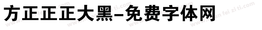 方正正正大黑字体转换