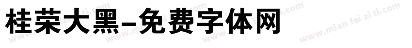 桂荣大黑字体转换