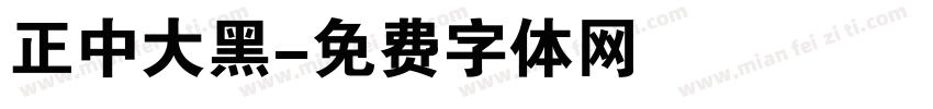 正中大黑字体转换
