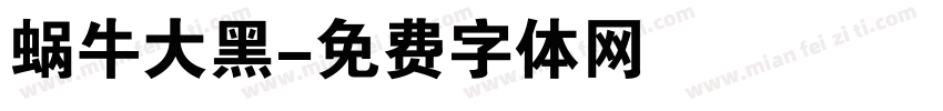 蜗牛大黑字体转换