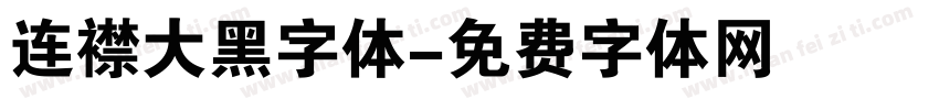连襟大黑字体字体转换
