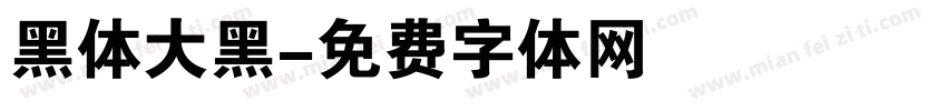 黑体大黑字体转换