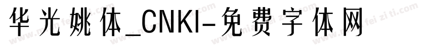 华光姚体_CNKI字体转换