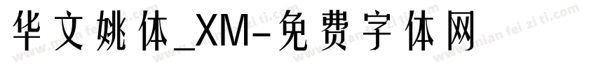华文姚体_XM字体转换