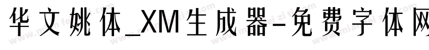 华文姚体_XM生成器字体转换