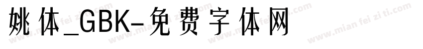 姚体_GBK字体转换