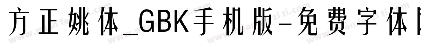 方正姚体_GBK手机版字体转换