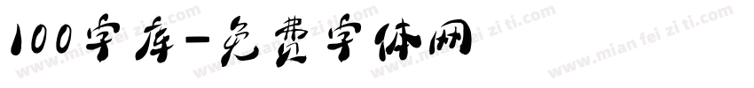 100字库字体转换