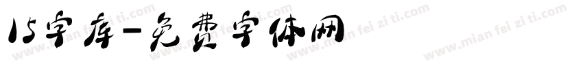 15字库字体转换