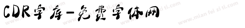 CDR字库字体转换