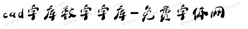 cad字库数字字库字体转换