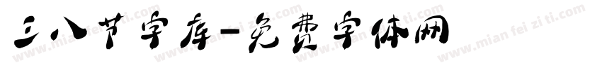 三八节字库字体转换