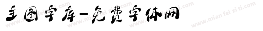 主图字库字体转换