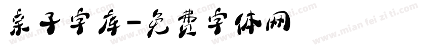 亲子字库字体转换