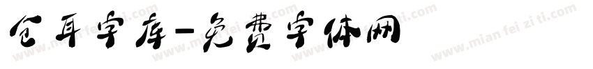 仓耳字库字体转换