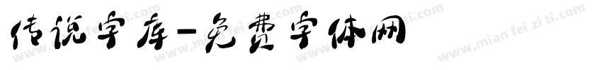 传说字库字体转换