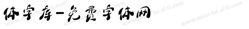 体字库字体转换