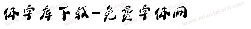 体字库下载字体转换