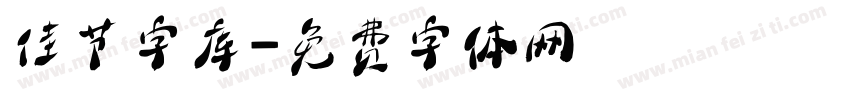 佳节字库字体转换