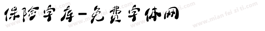 保险字库字体转换