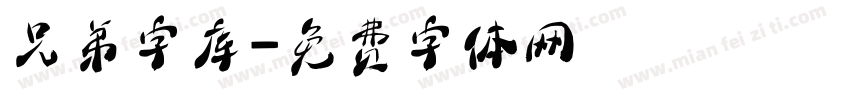 兄弟字库字体转换