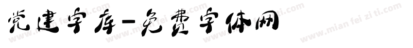 党建字库字体转换