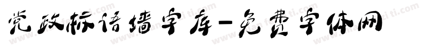 党政标语墙字库字体转换