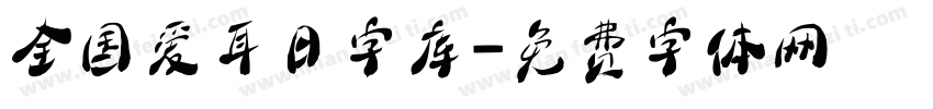 全国爱耳日字库字体转换