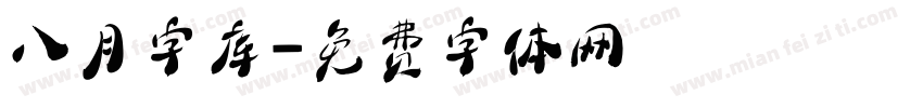 八月字库字体转换