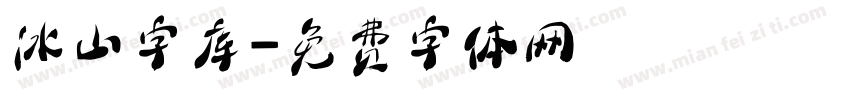 冰山字库字体转换