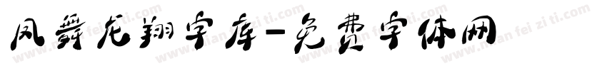 凤舞龙翔字库字体转换