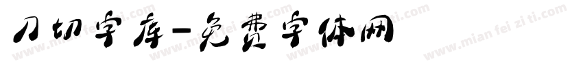 刀切字库字体转换