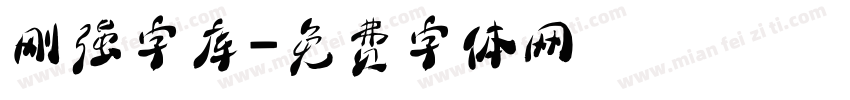 刚强字库字体转换