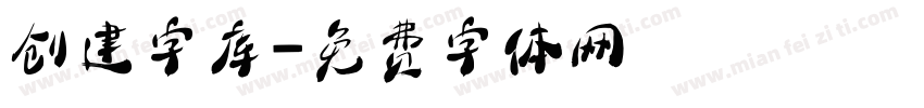 创建字库字体转换