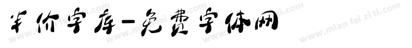 半价字库字体转换