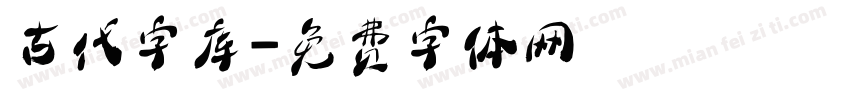 古代字库字体转换