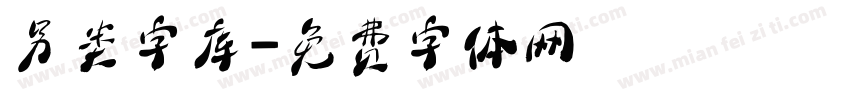 另类字库字体转换