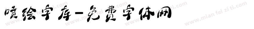 喷绘字库字体转换