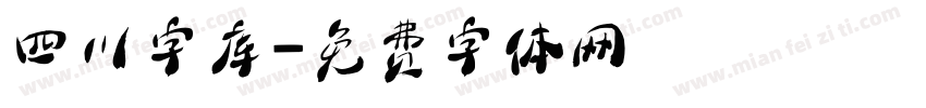 四川字库字体转换