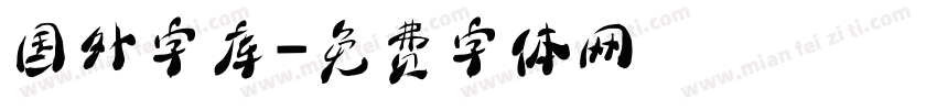 国外字库字体转换