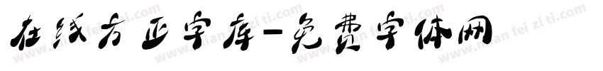 在线方正字库字体转换