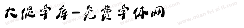 大促字库字体转换