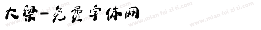 大梁字体转换