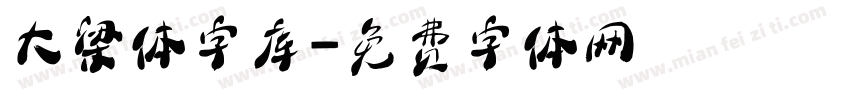 大梁体字库字体转换