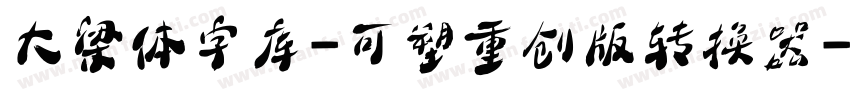 大梁体字库-可塑重创版转换器字体转换