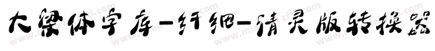 大梁体字库-纤细-清灵版转换器字体转换