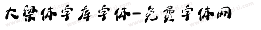 大梁体字库字体字体转换