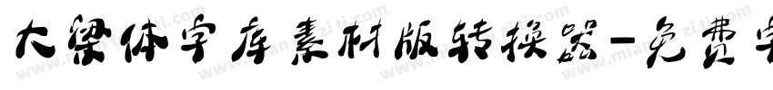 大梁体字库素材版转换器字体转换