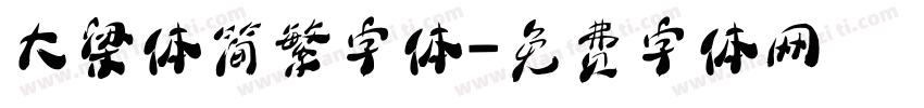 大梁体简繁字体字体转换