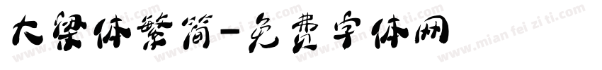 大梁体繁简字体转换